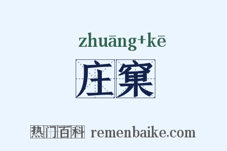 庄窠是什么意思的图片